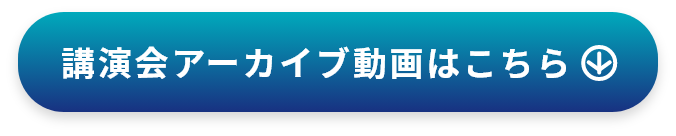 講演会アーカイブ動画はこちら