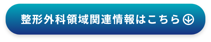 整形外科領域関連情報はこちら