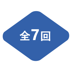 全7回