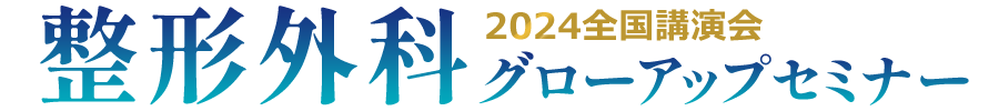 2024全国講演会 整形外科グローアップセミナー