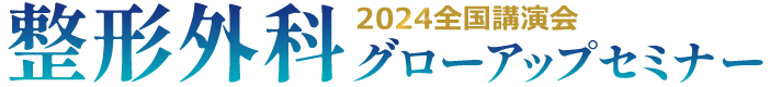 2024全国講演会 整形外科グローアップセミナー