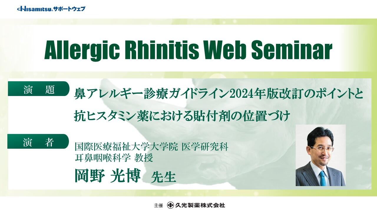 「鼻アレルギー診療ガイドライン2024年版改訂のポイントと抗ヒスタミン薬における貼付剤の位置づけ」Allergic Rhinitis Web Seminar