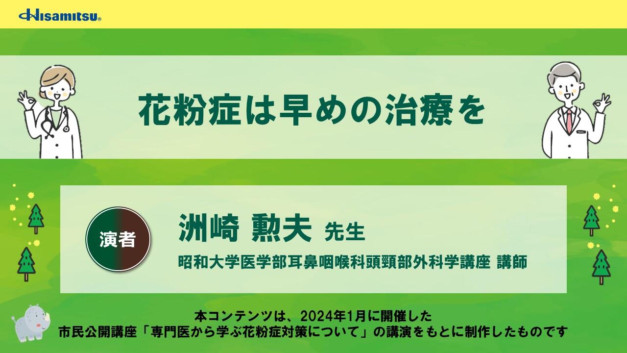 「花粉症は早めの治療を」