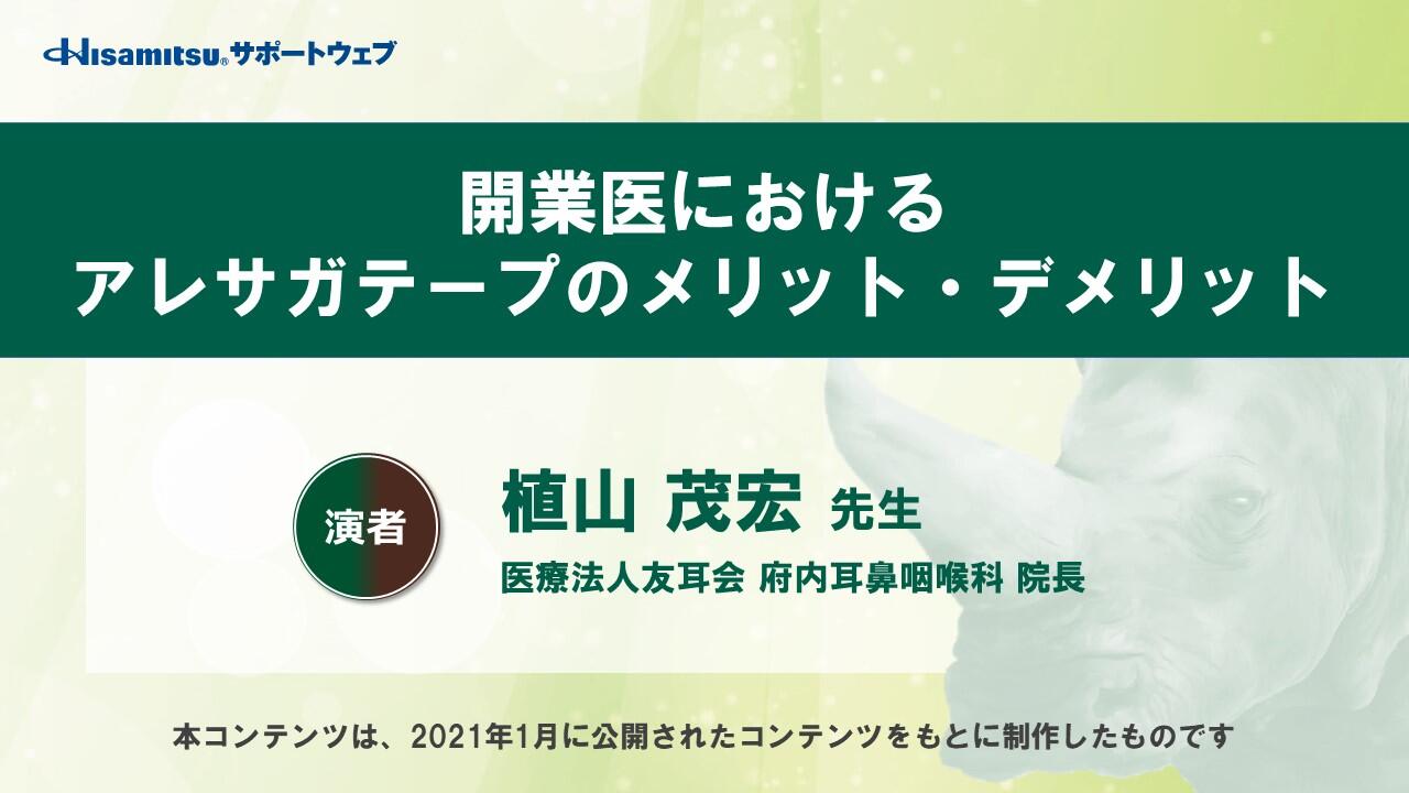 「開業医におけるアレサガテープのメリット・デメリット」