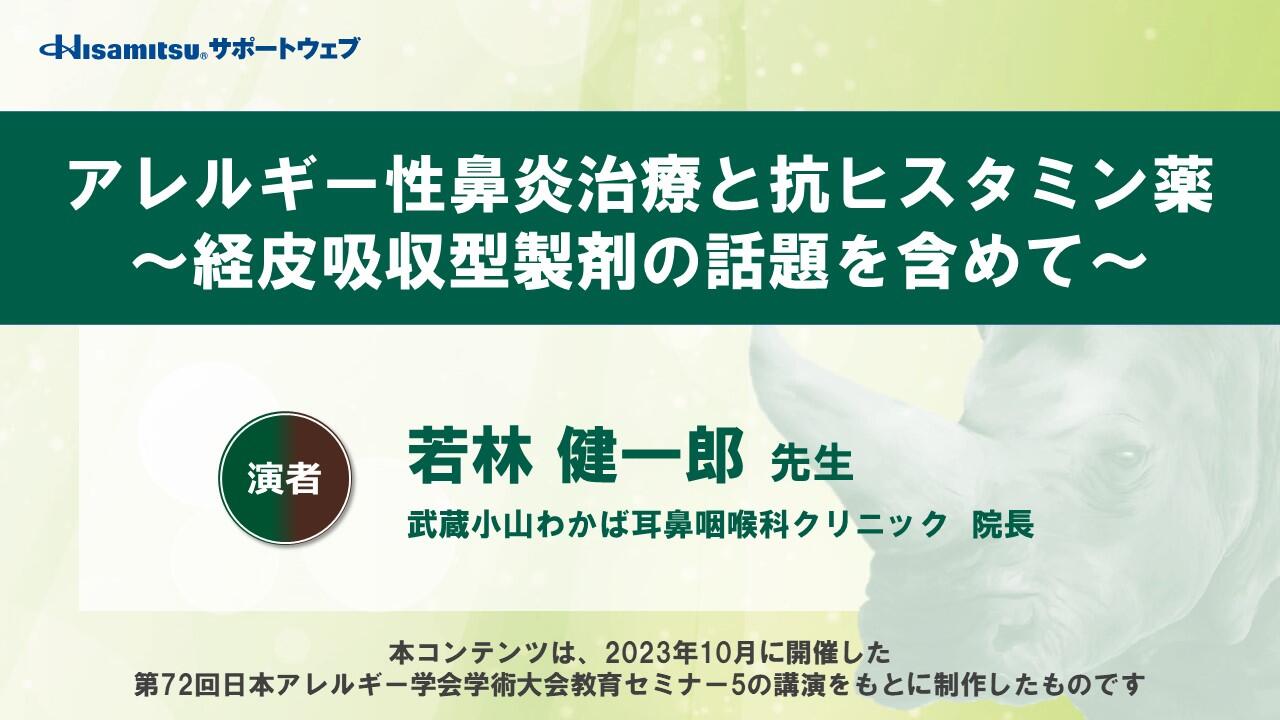 「アレルギー性鼻炎治療と抗ヒスタミン薬～経皮吸収型製剤の話題を含めて～」