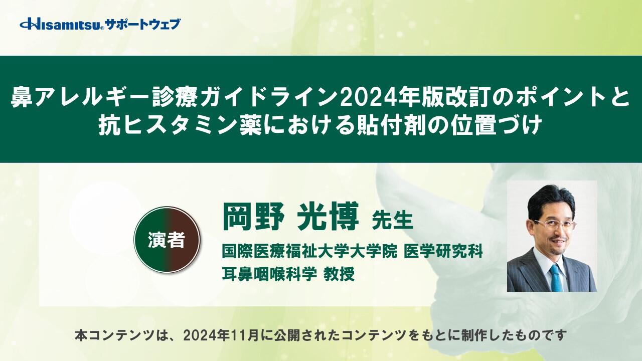 「鼻アレルギー診療ガイドライン2024年版改訂のポイントと抗ヒスタミン薬における貼付剤の位置づけ」