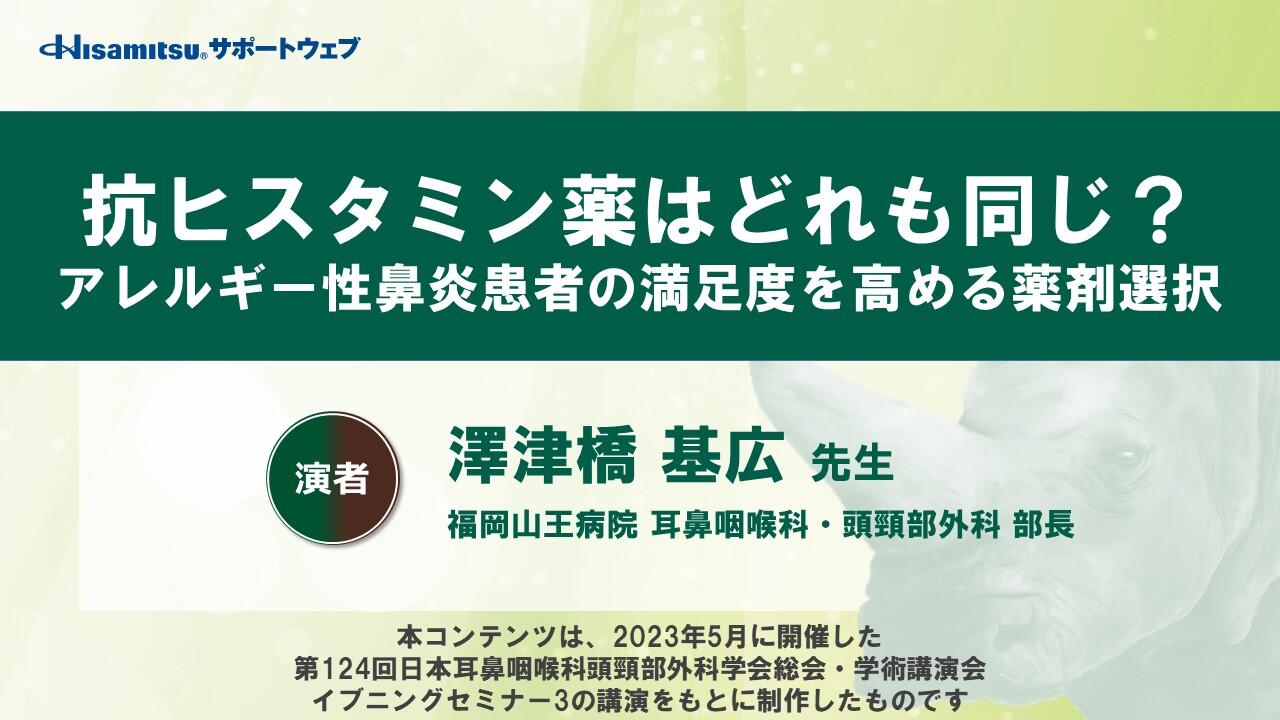 「抗ヒスタミン薬はどれも同じ？ アレルギー性鼻炎患者の満足度を高める薬剤選択」