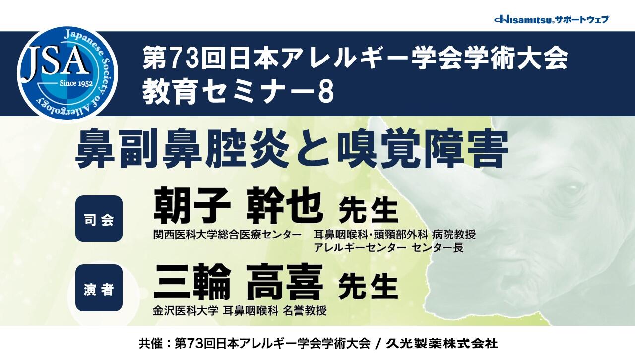 「鼻副鼻腔炎と嗅覚障害」第73回日本アレルギー学会学術大会 教育セミナー8