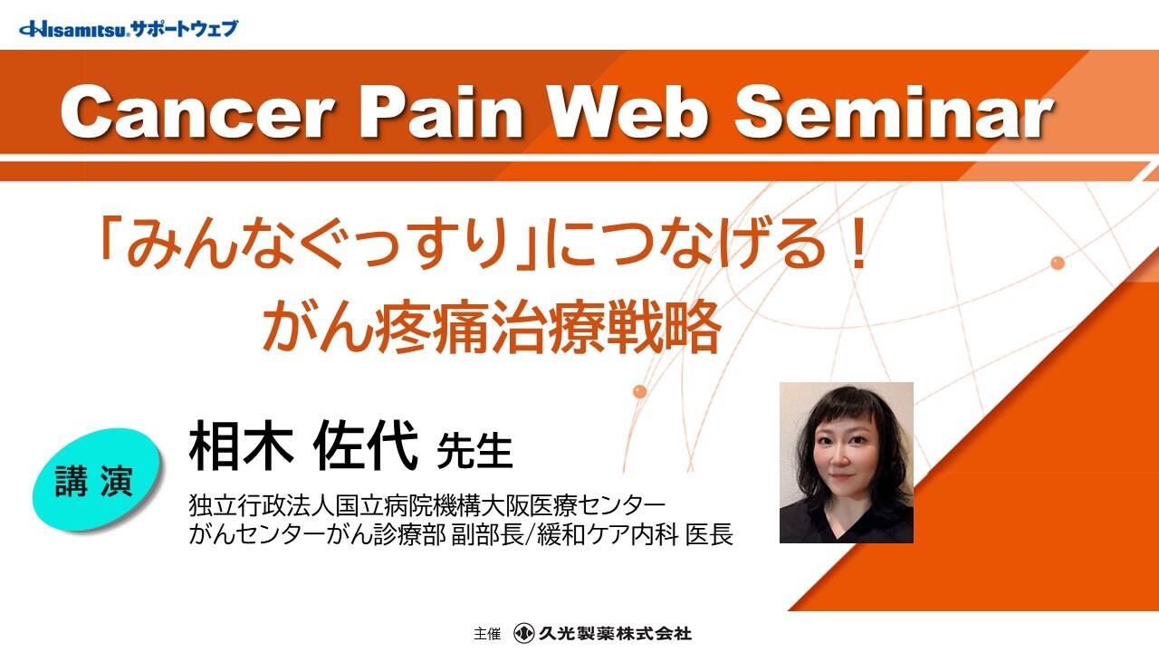 「『みんなぐっすり』につなげる！ がん疼痛治療戦略」　Cancer Pain Web Seminar 