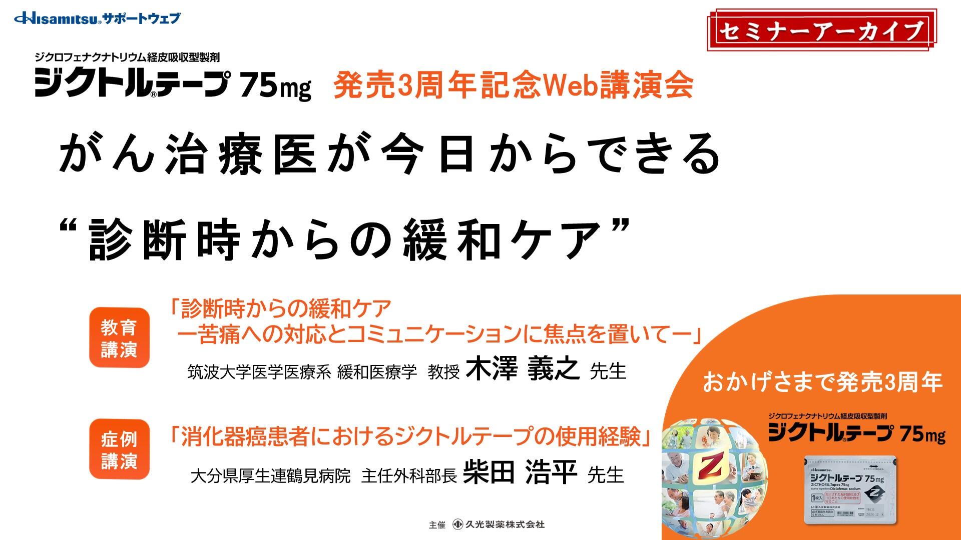 「がん治療医が今日からできる “診断時からの緩和ケア”」　ジクトルテープ75mg 発売3周年記念Web講演会