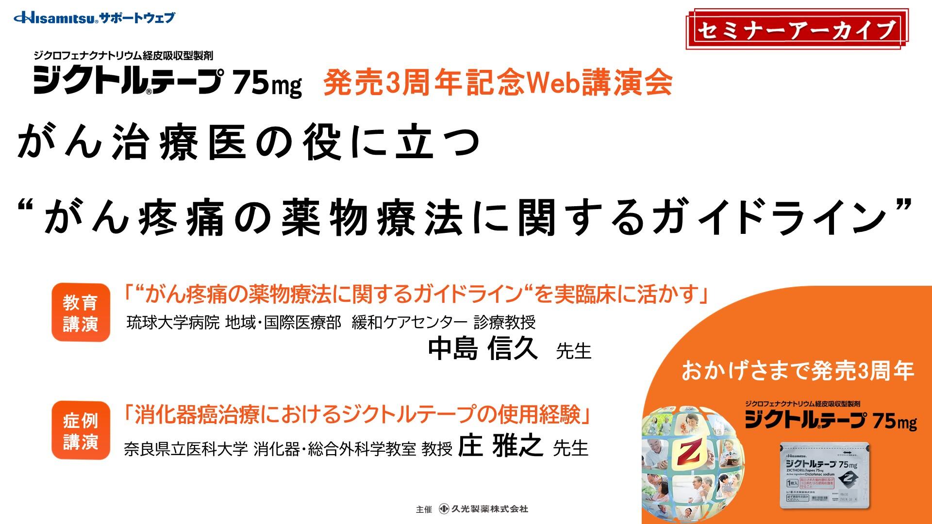 「がん治療医の役に立つ “がん疼痛の薬物療法に関するガイドライン”」　ジクトルテープ75mg 発売3周年記念Web講演会