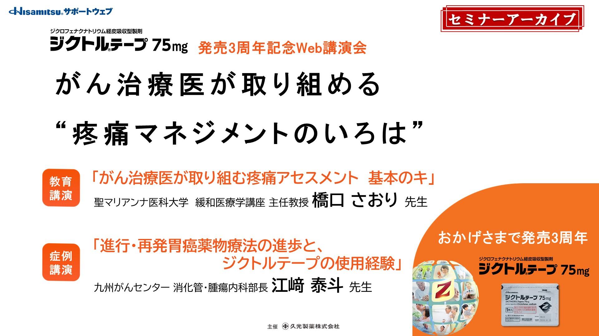 「がん治療医が取り組める “疼痛マネジメントのいろは”」　ジクトルテープ75mg 発売3周年記念Web講演会