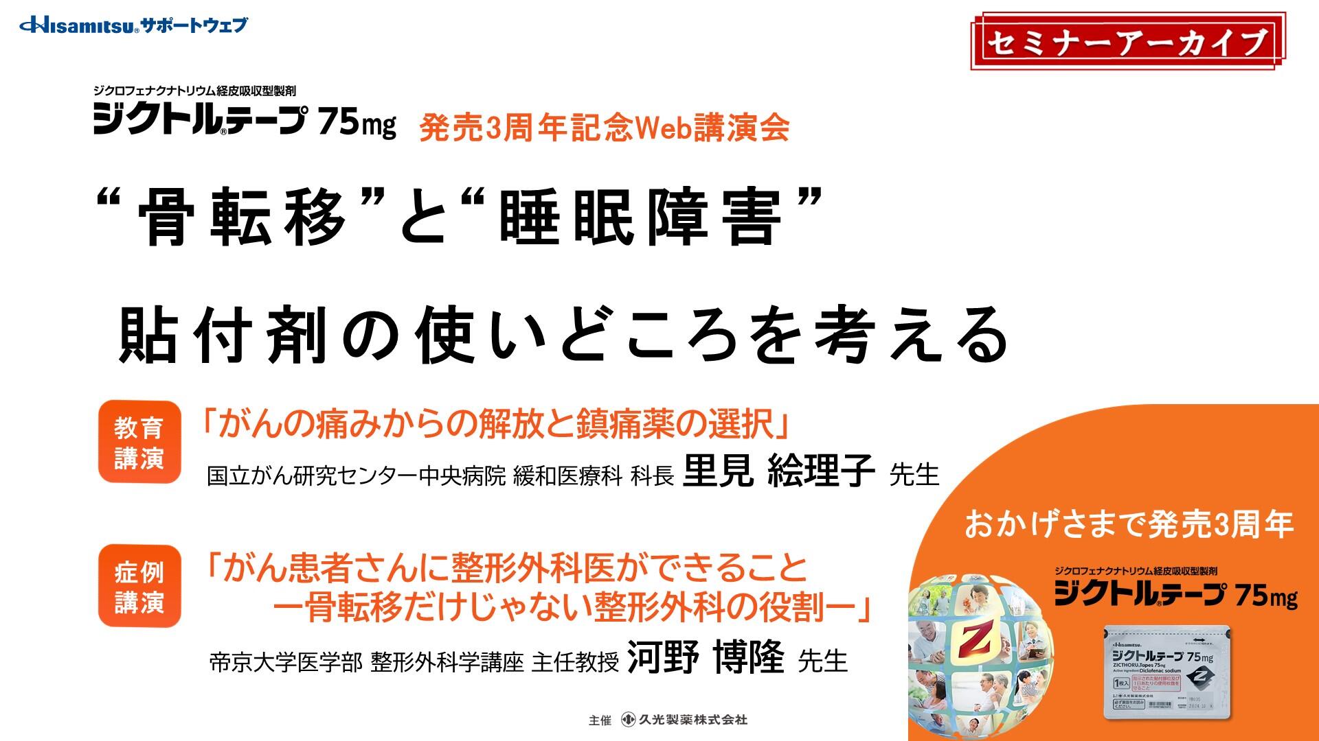 「“骨転移”と“睡眠障害”貼付剤の使いどころを考える」　ジクトルテープ75mg発売3周年記念Web講演会