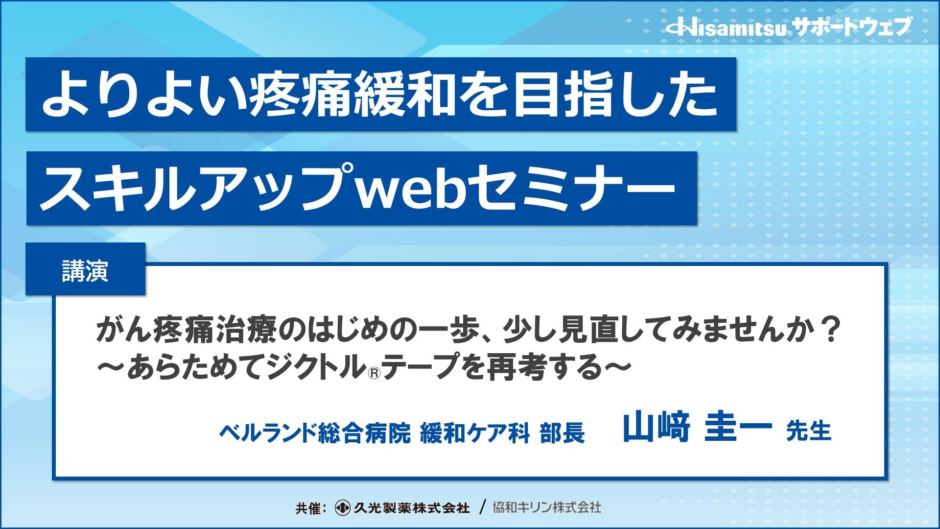 「がん疼痛治療のはじめの一歩、少し見直してみませんか？ ～あらためてジクトルテープを再考する～」　よりよい疼痛緩和を目指したスキルアップwebセミナー