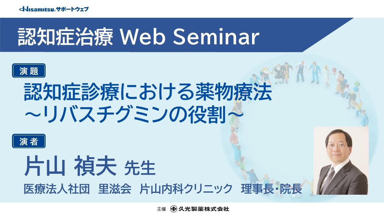 「認知症診療における薬物療法 〜リバスチグミンの役割〜」　認知症治療 Web Seminar