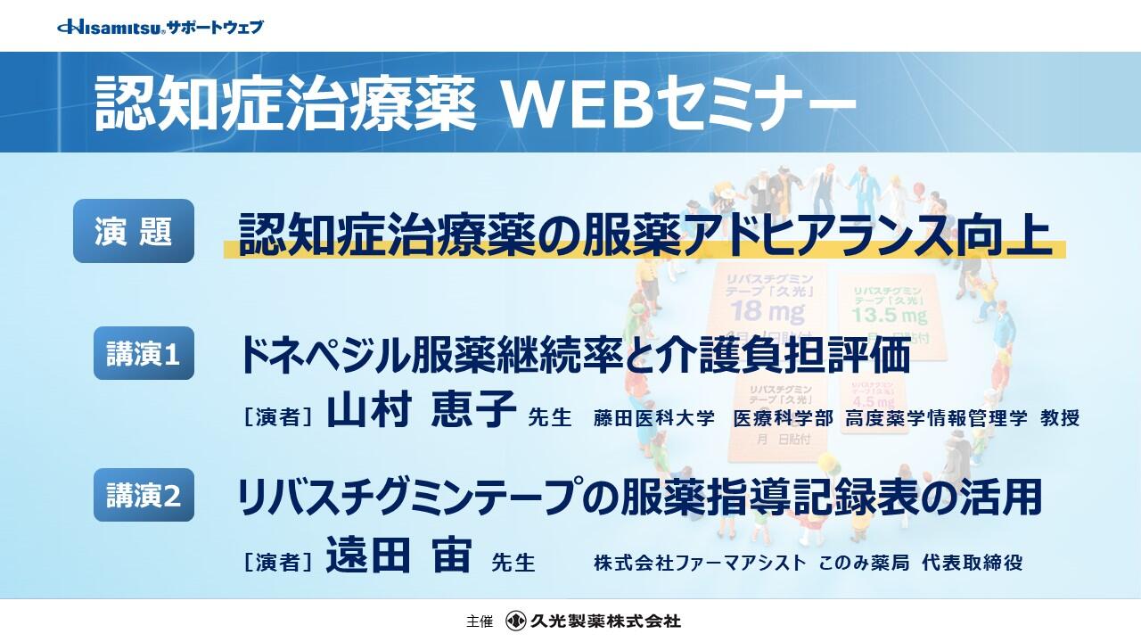 「認知症治療薬の服薬アドヒアランス向上」認知症治療薬WEBセミナー