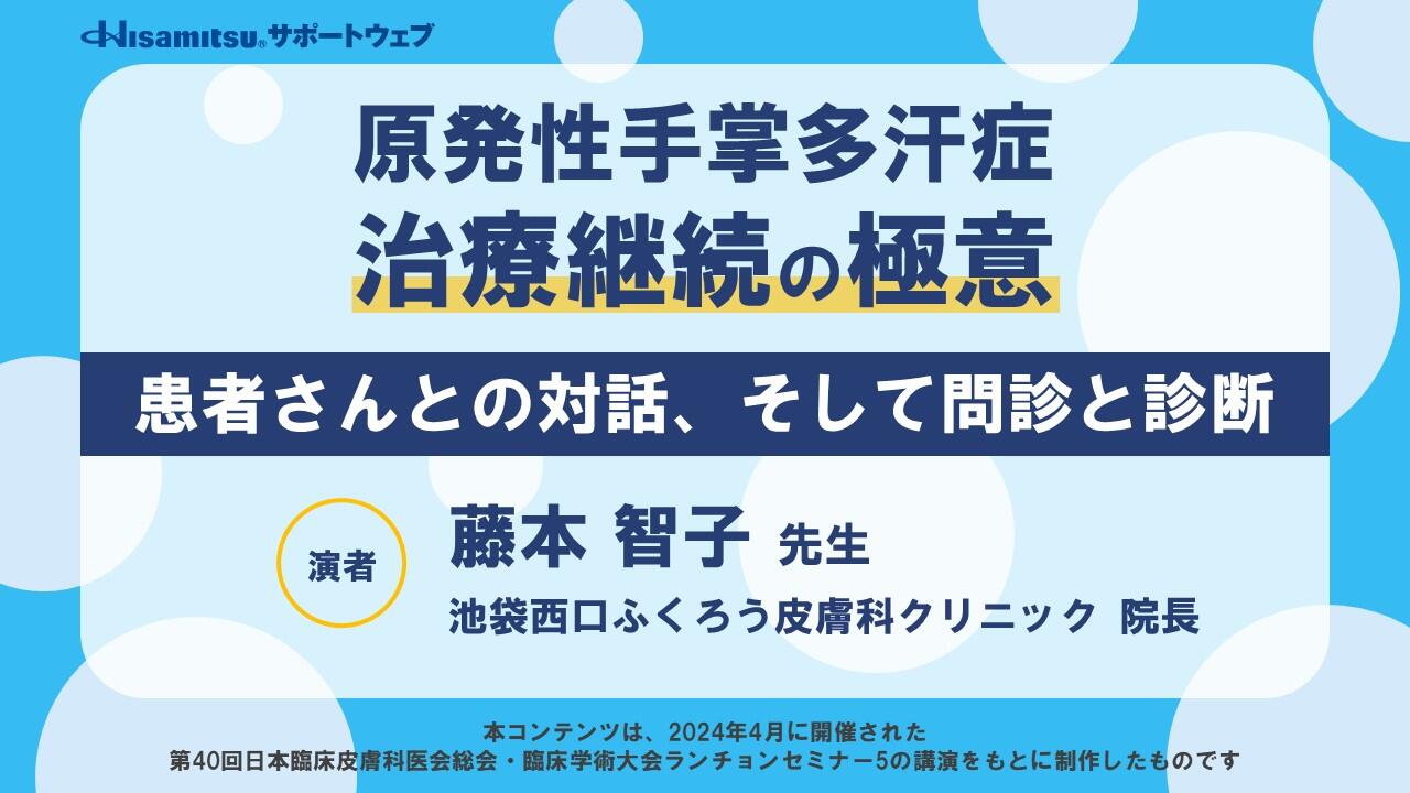 原発性手掌多汗症 治療継続の極意「患者さんとの対話、そして問診と診断」