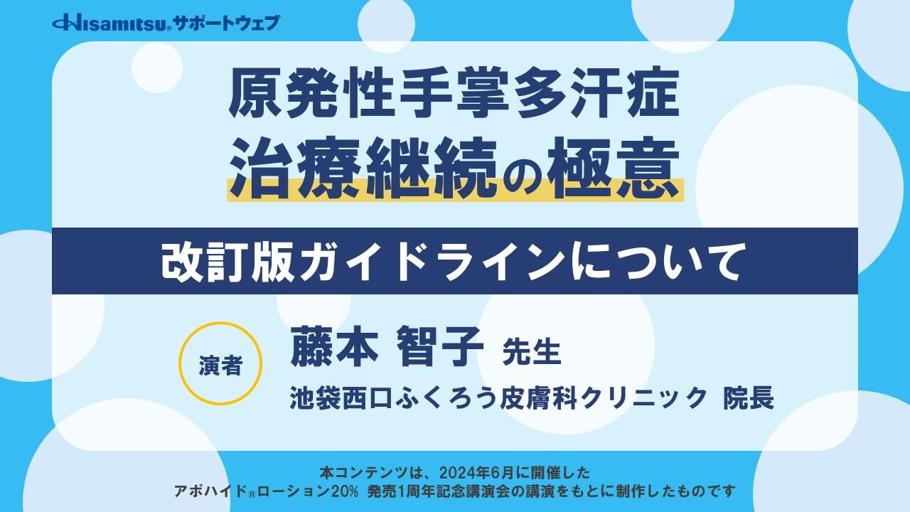 原発性手掌多汗症 治療継続の極意「改訂版ガイドラインについて」