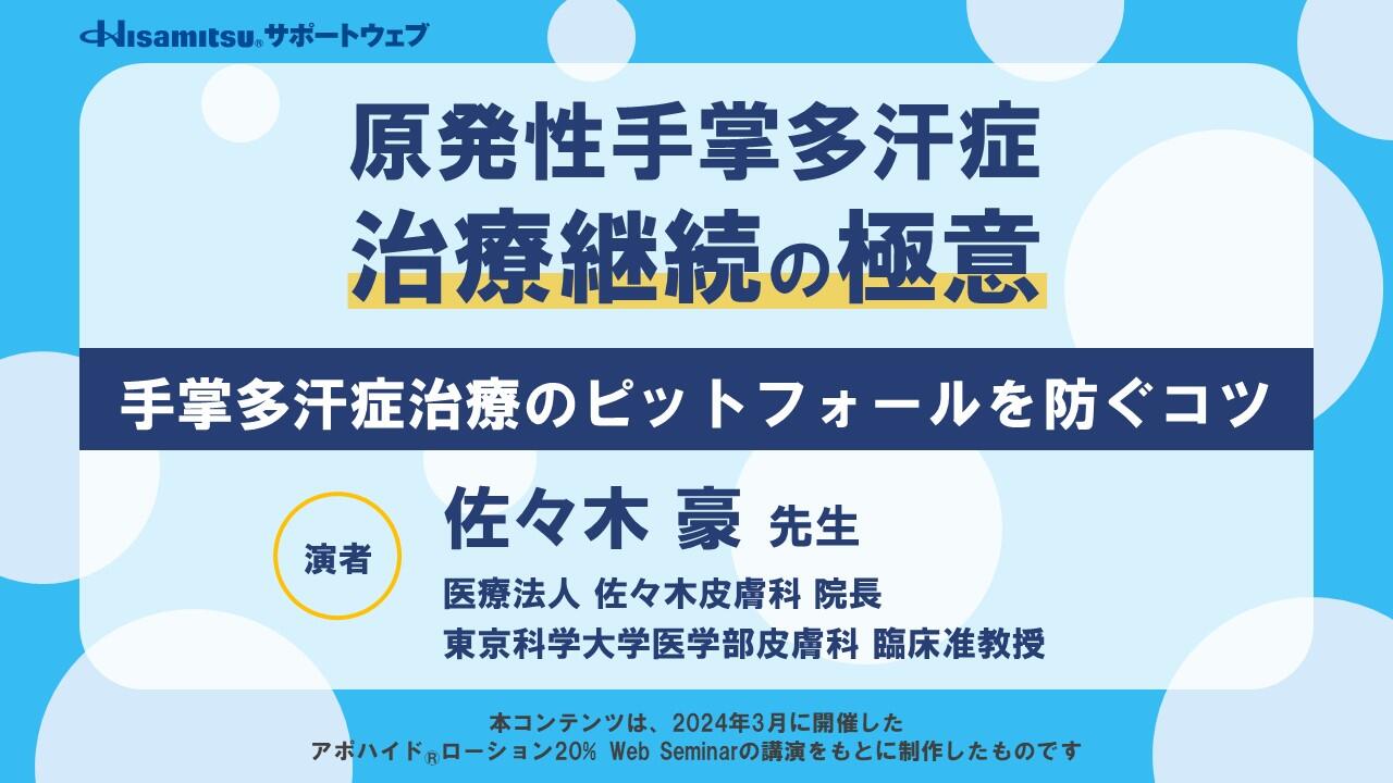 原発性手掌多汗症 治療継続の極意「手掌多汗症治療のピットフォールを防ぐコツ」