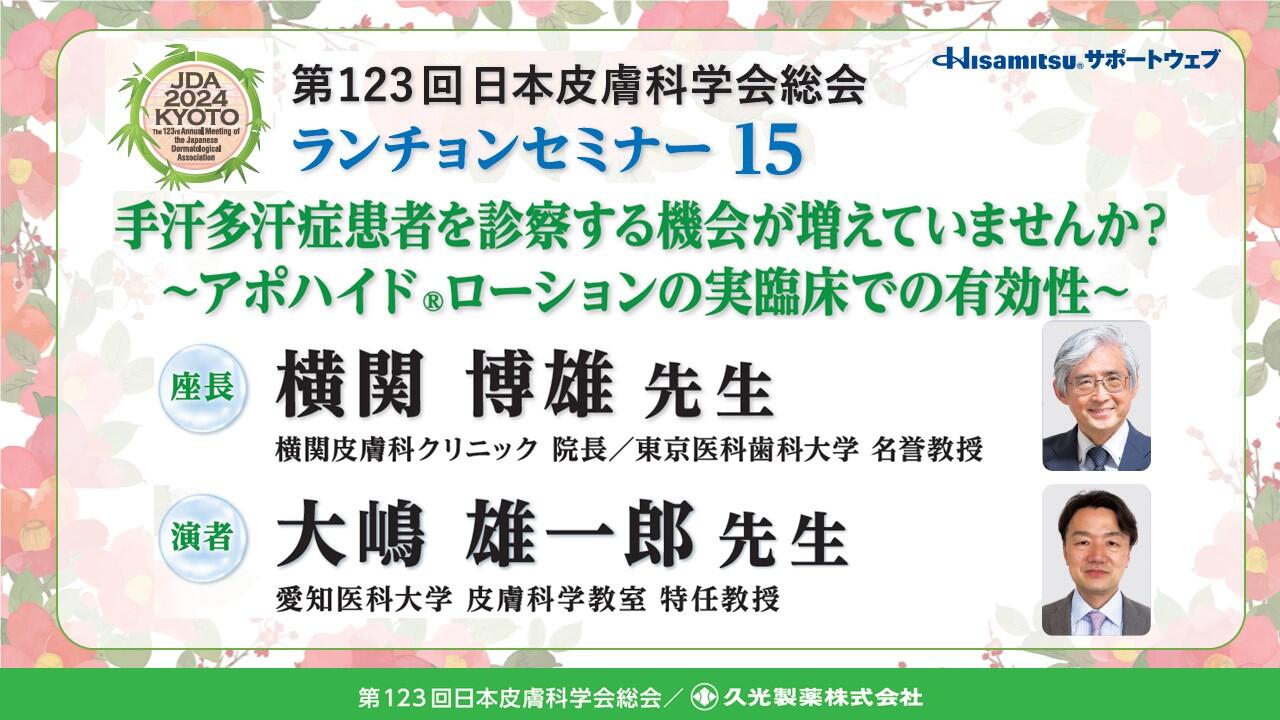 手汗多汗症患者を診察する機会が増えていませんか？　 ～アポハイドローションの実臨床での有効性～