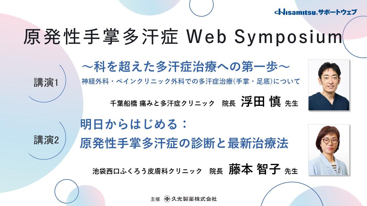 「原発性手掌多汗症 Web Symposium」