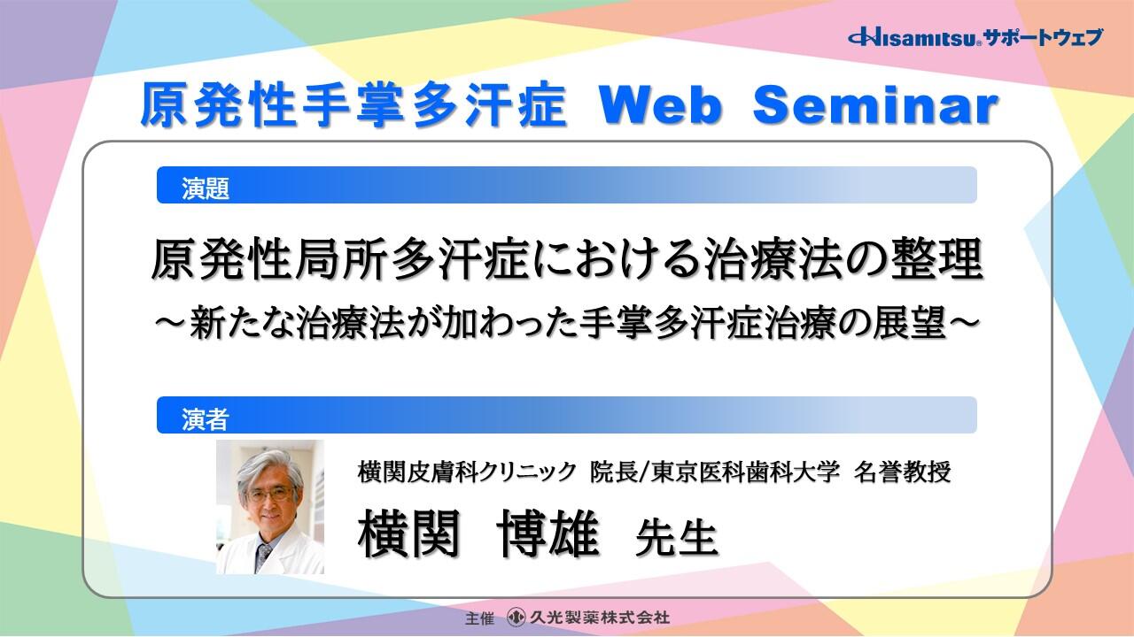 「原発性局所多汗症における治療法の整理　～新たな治療法が加わった手掌多汗症治療の展望～」　原発性手掌多汗症 Web Seminar