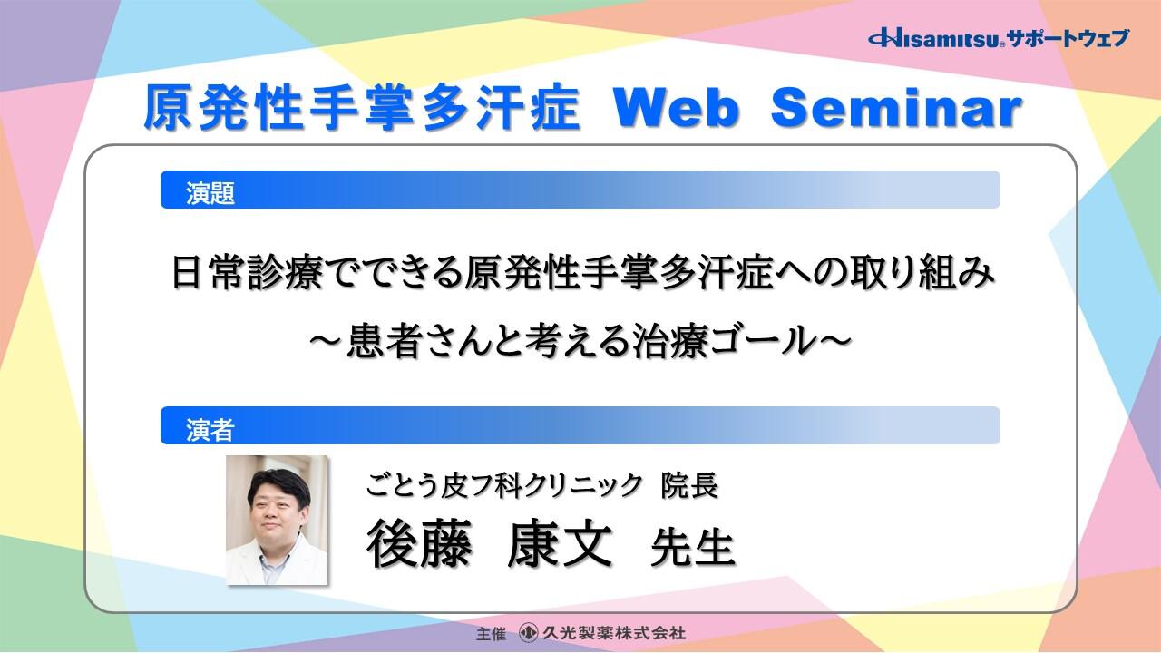 「日常診療でできる原発性手掌多汗症への取り組み ～患者さんと考える治療ゴール～」　原発性手掌多汗症 Web Seminar