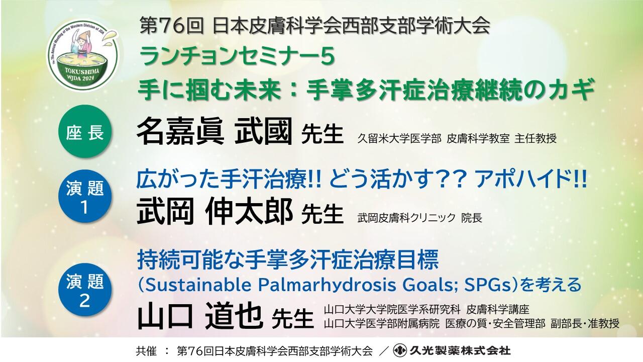 「手に掴む未来：手掌多汗症治療継続のカギ」　第76回日本皮膚科学会西部支部学術大会ランチョンセミナー5