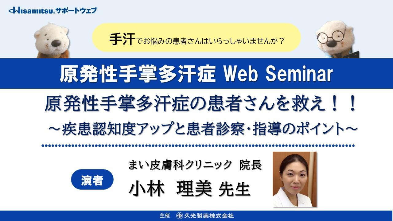 「原発性手掌多汗症の患者さんを救え！！～疾患認知度アップと患者診察・指導のポイント～」　原発性手掌多汗症 Web Seminar