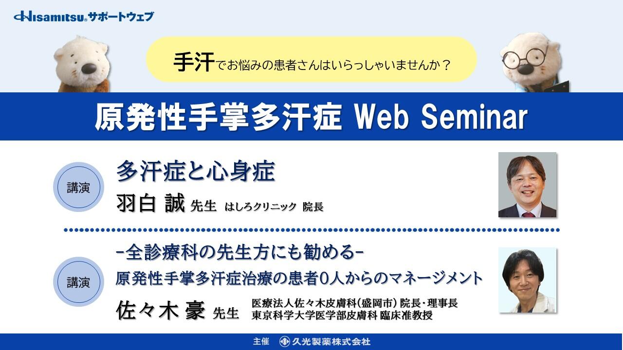 「原発性手掌多汗症 Web Seminar」