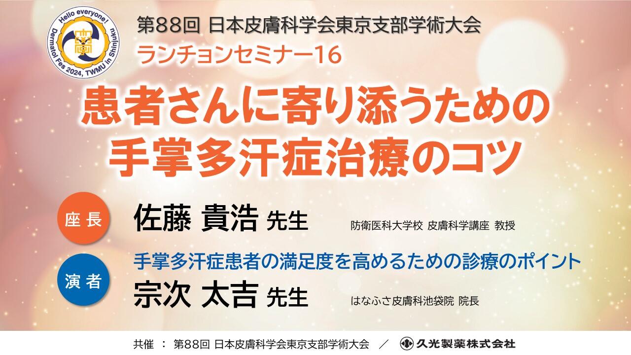 「手掌多汗症患者の満足度を高めるための診療のポイント」第88回日本皮膚科学会東京支部学術大会ランチョンセミナー16