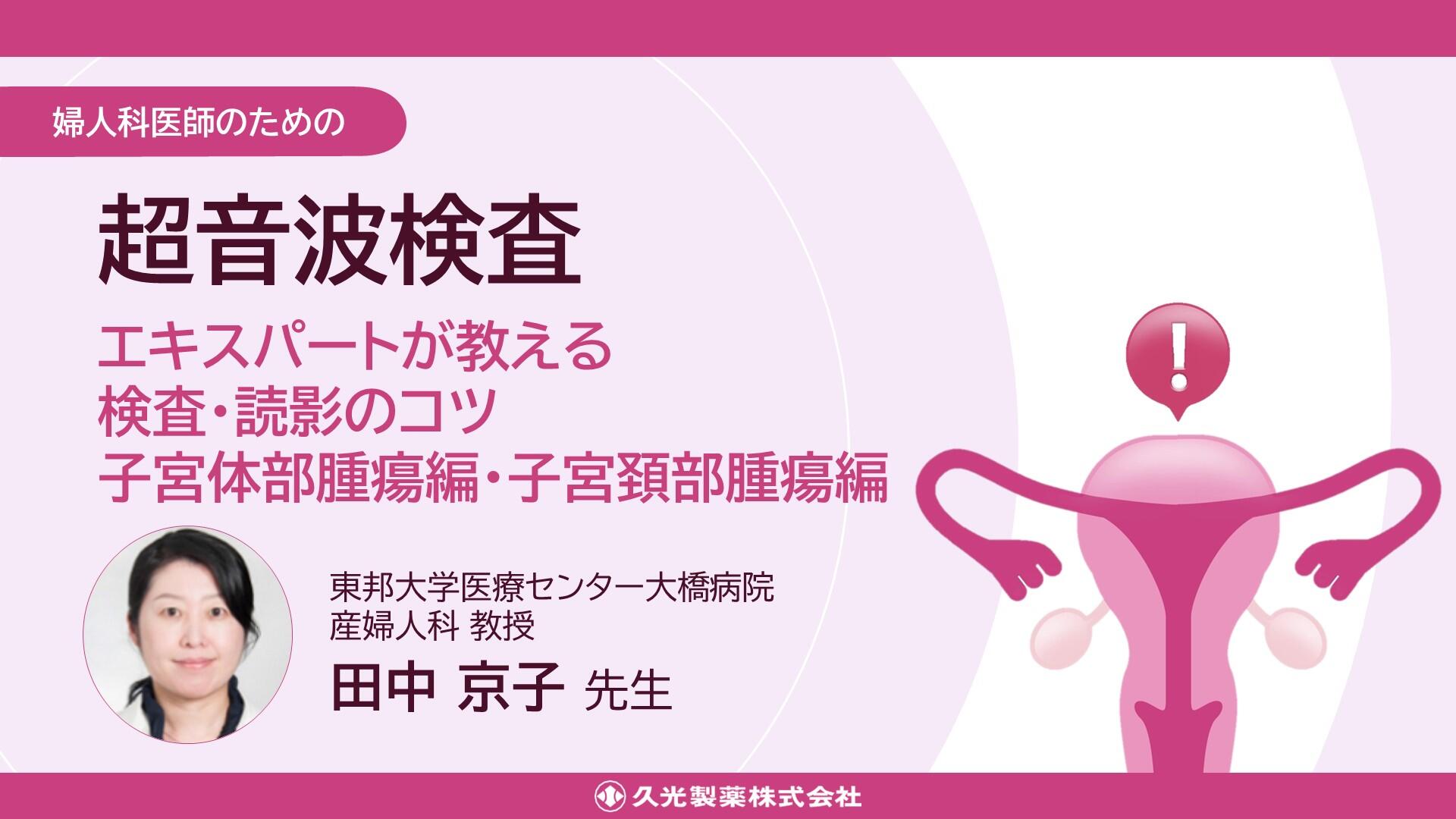 「エキスパートが教える 検査・読影のコツ 子宮頸部腫瘍編・子宮体部腫瘍編」婦人科医師のための超音波検査