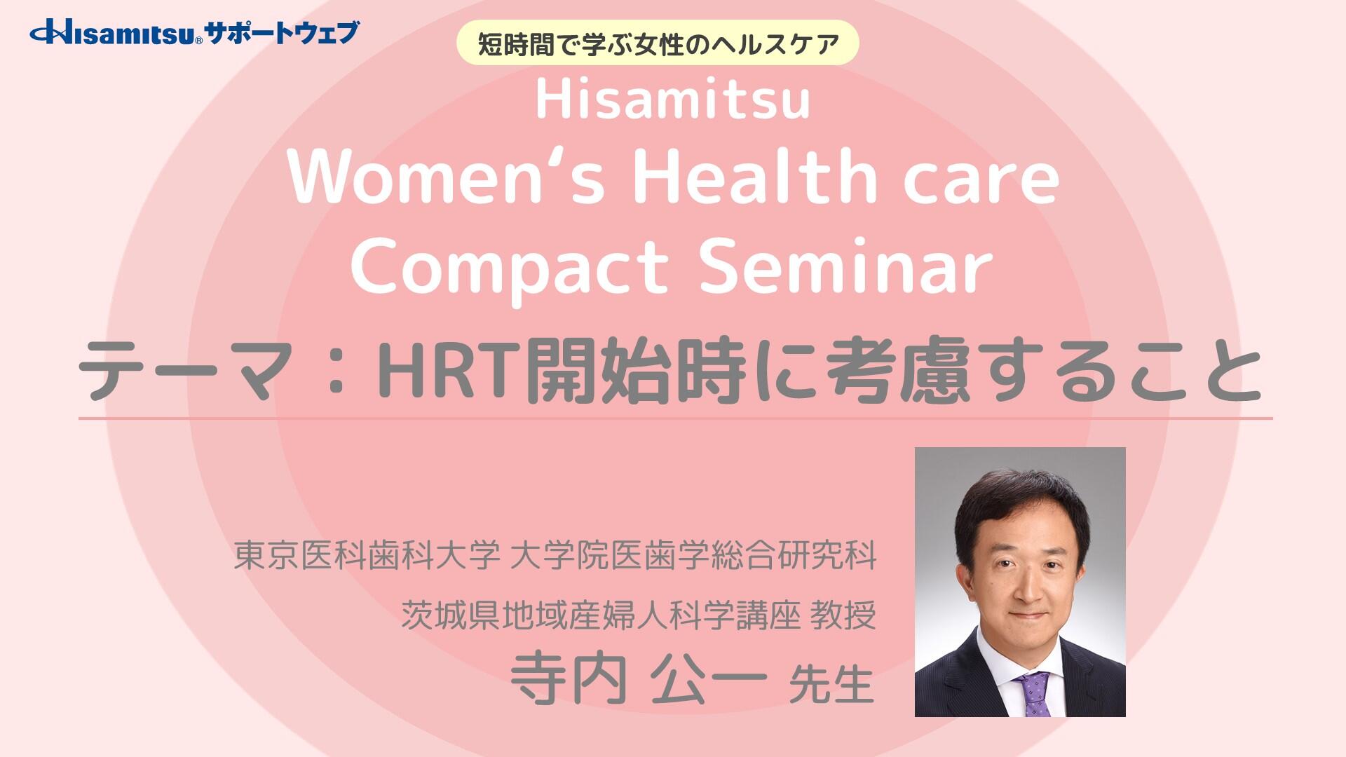 「HRT開始時に考慮すること」　Women's Health care Compact Seminar