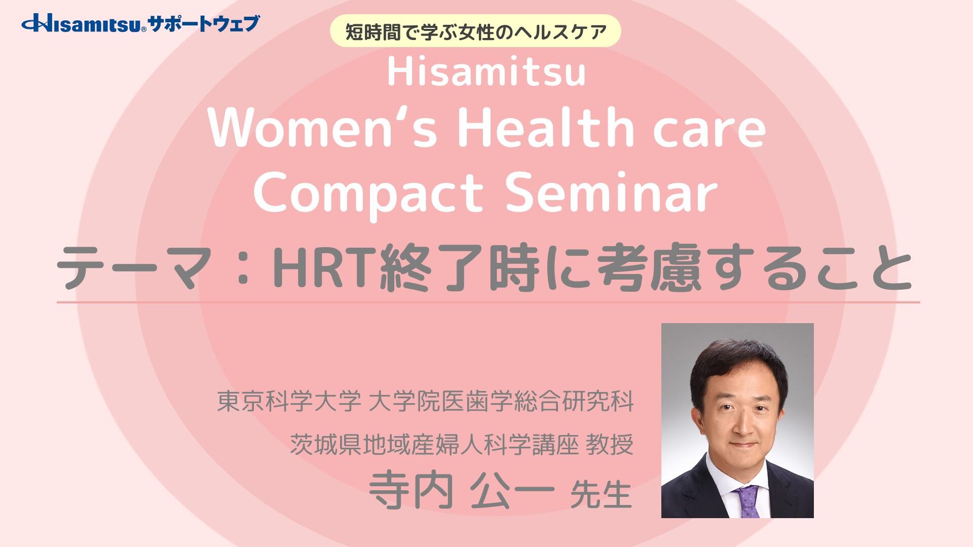 「HRT終了時に考慮すること」　Women's Health care Compact Seminar