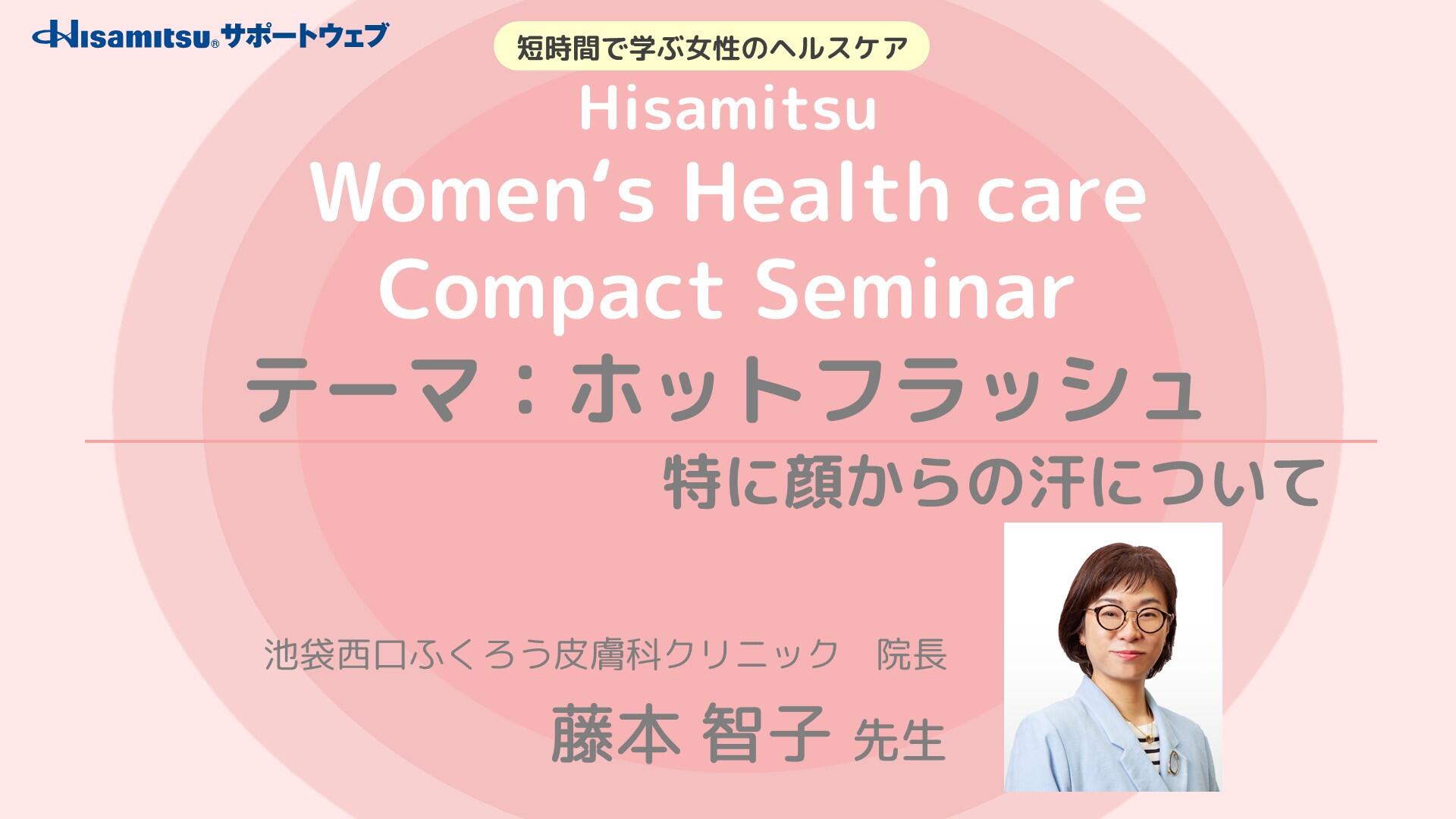 「ホットフラッシュ 特に顔からの汗について」　Women's Health care Compact Seminar