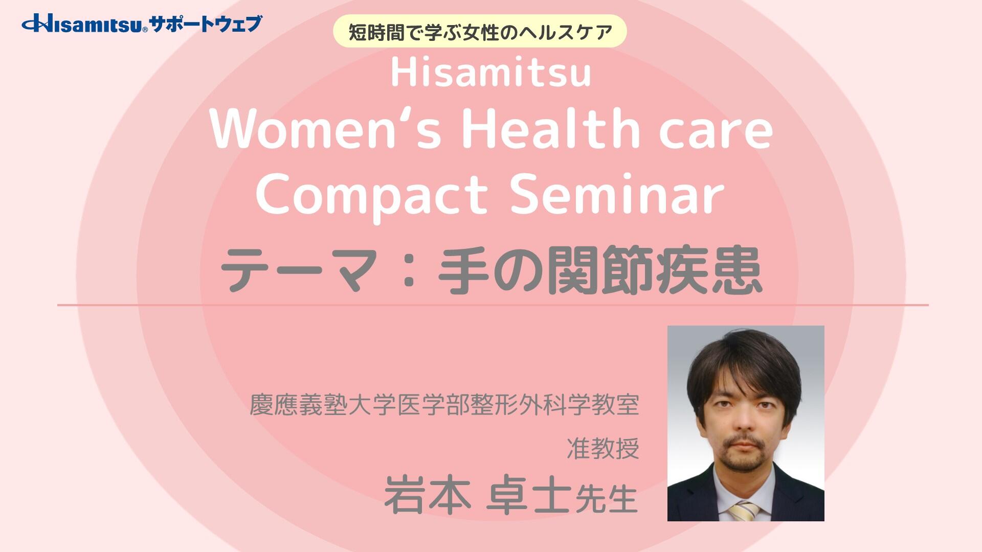 「手の関節疾患」　Women's Health care Compact Seminar