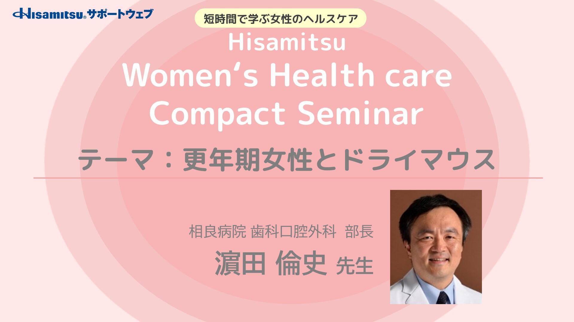 「更年期女性とドライマウス」　Women's Health care Compact Seminar