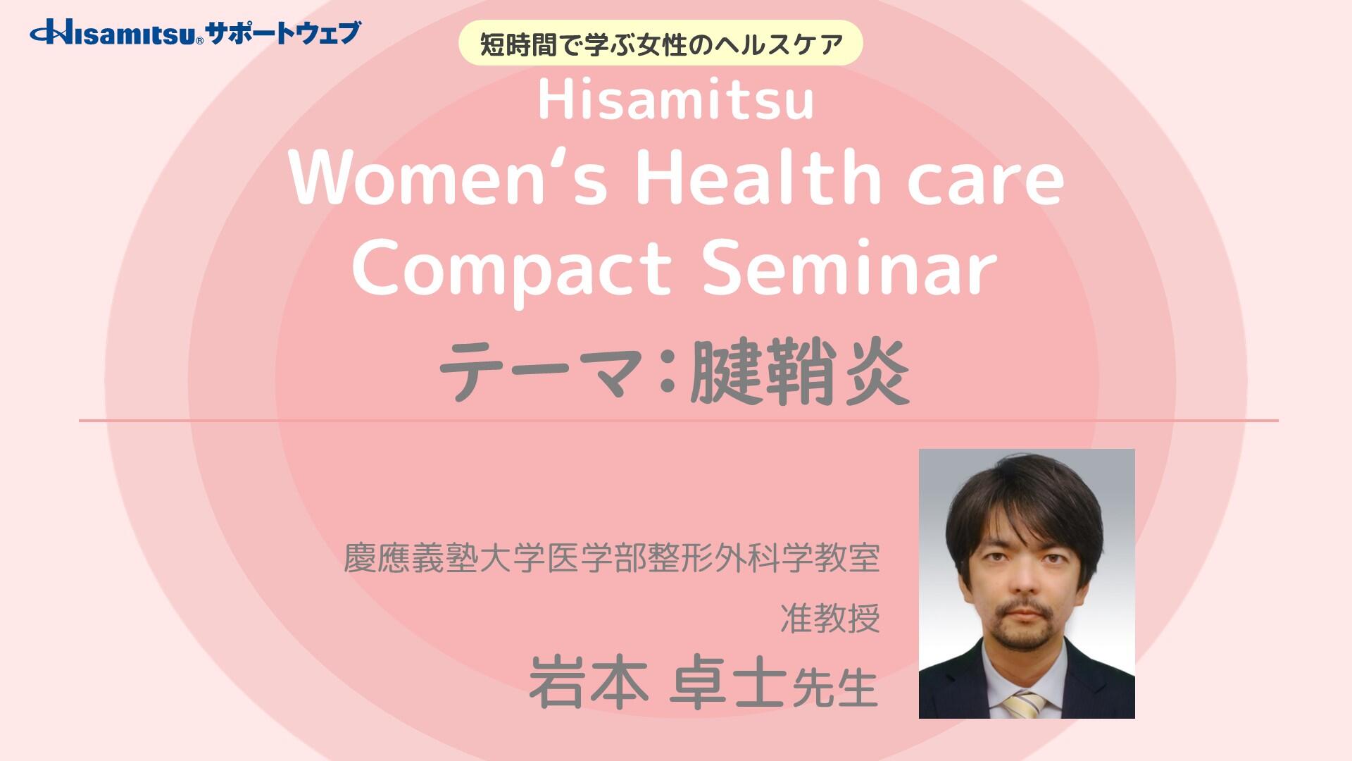 「腱鞘炎」　Women's Health care Compact Seminar