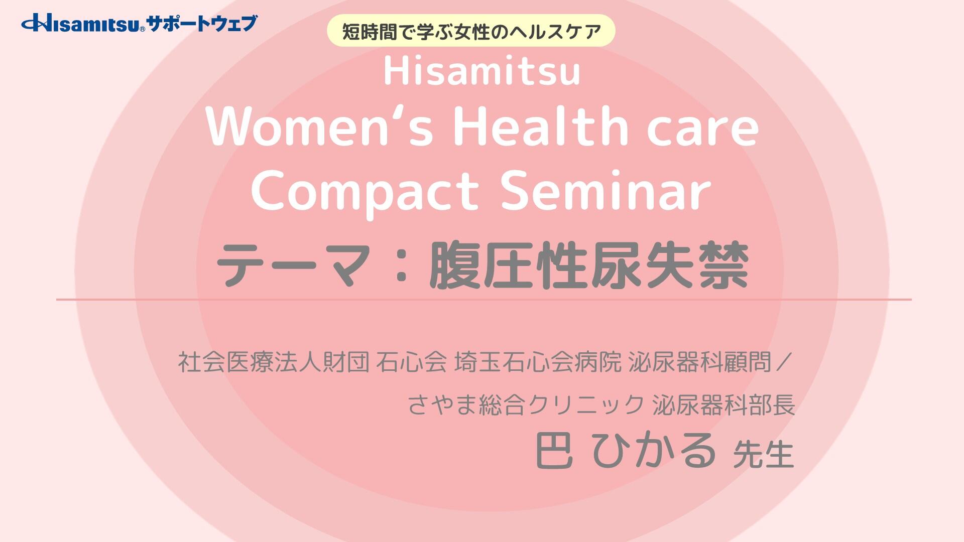 「腹圧性尿失禁」　Women's Health care Compact Seminar