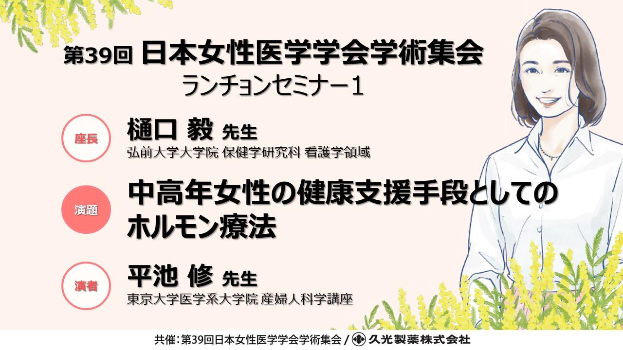 「中高年女性の健康支援手段としてのホルモン療法」 　第39回日本女性医学学会学術集会ランチョンセミナー1