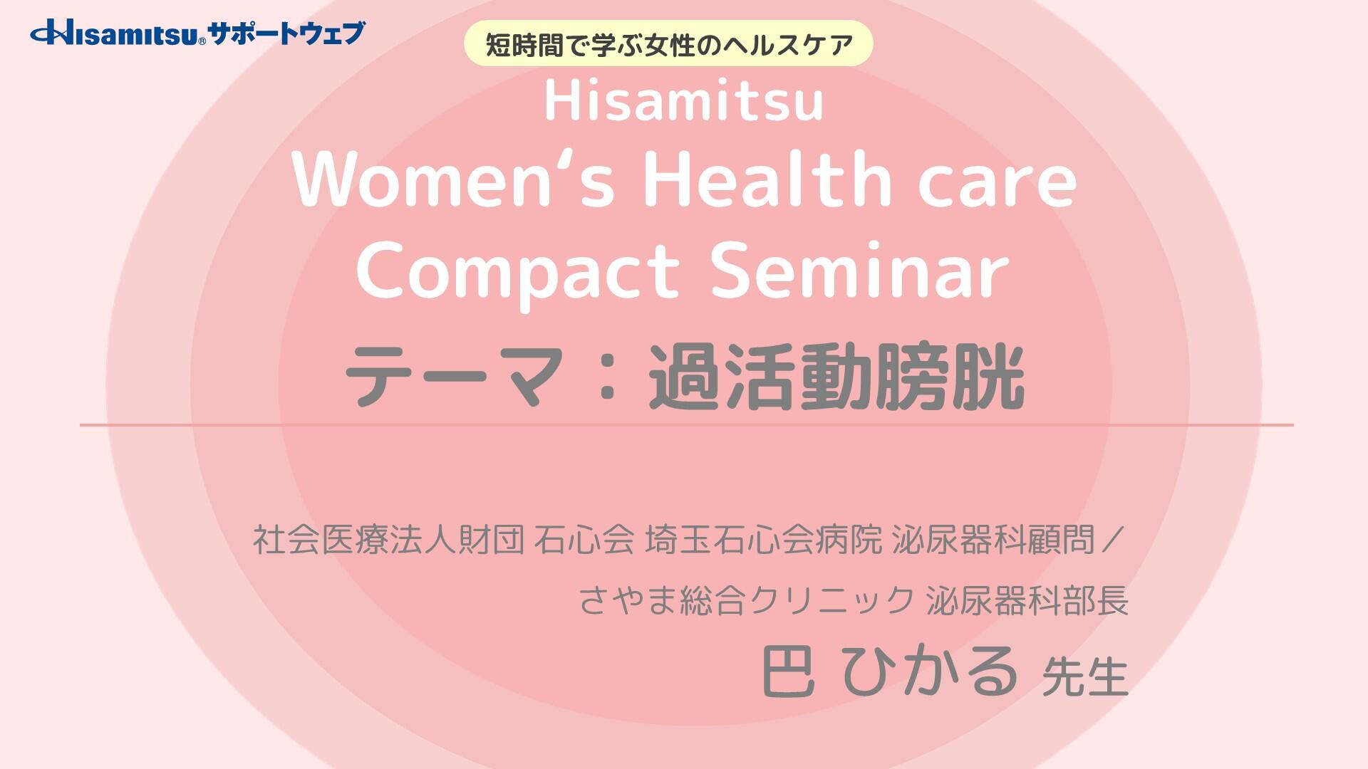 「過活動膀胱」　Women's Health care Compact Seminar