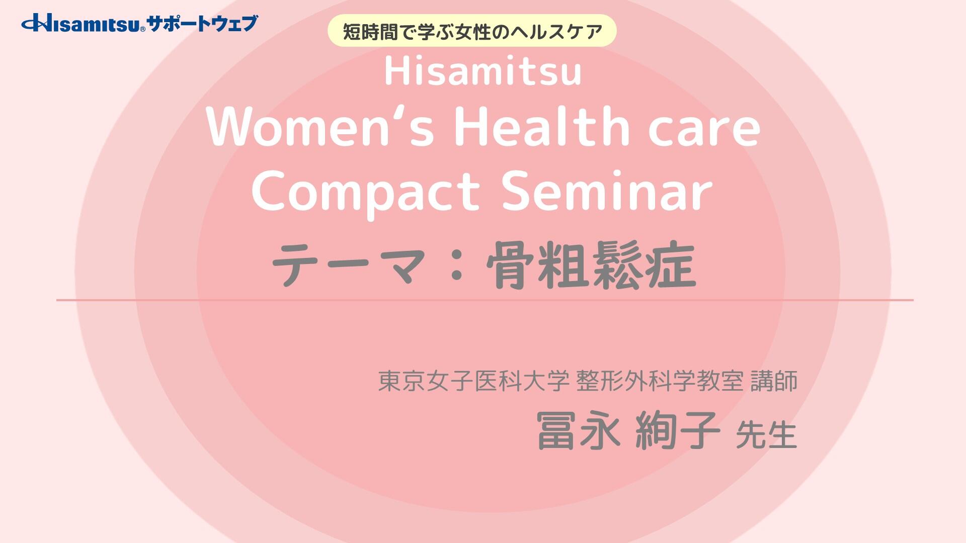 「骨粗鬆症」　Women's Health care Compact Seminar