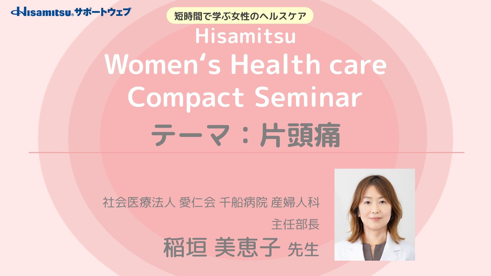 「片頭痛」Women's Health care Compact Seminar