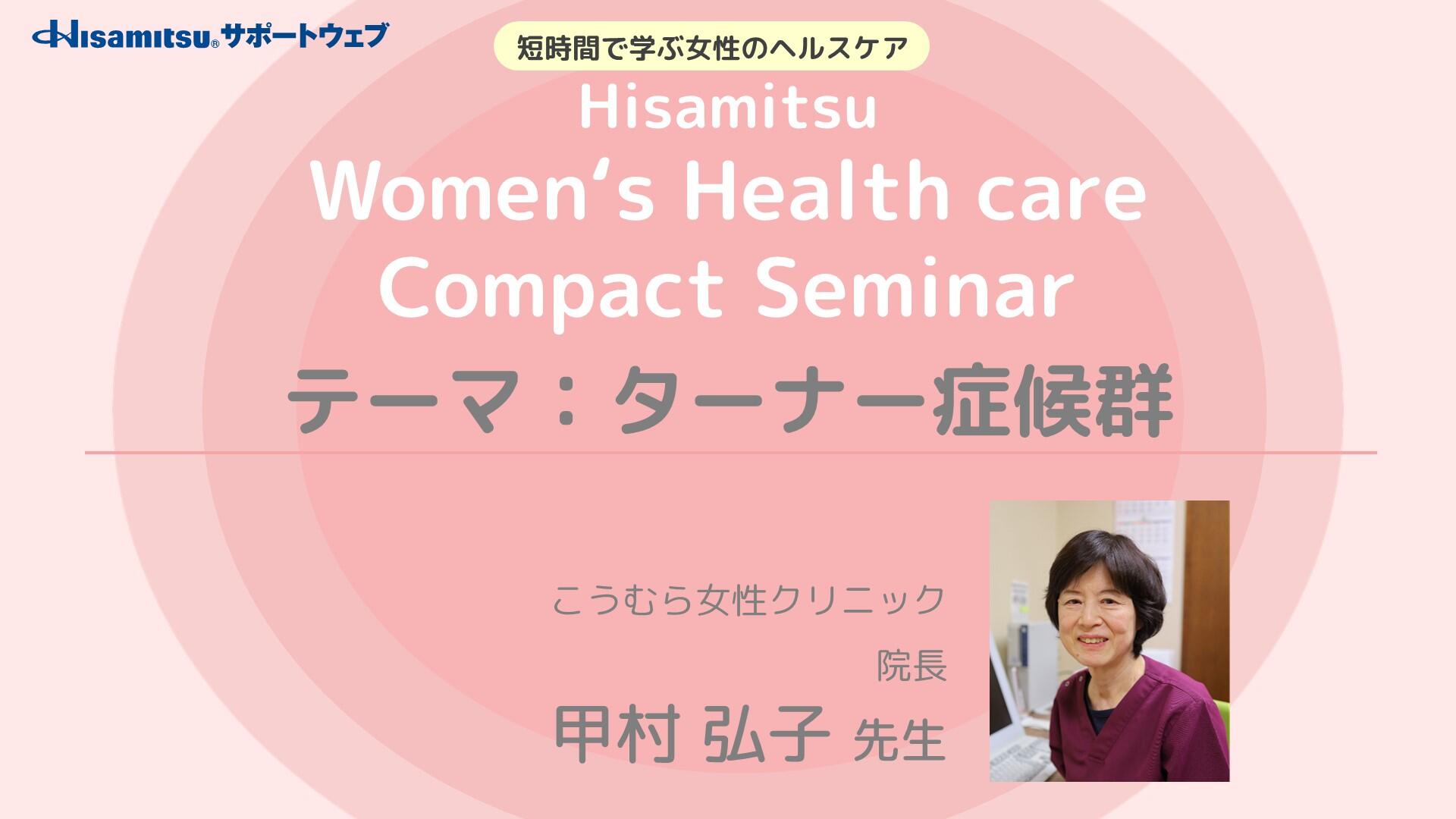 「ターナー症候群」Women's Health care Compact Seminar