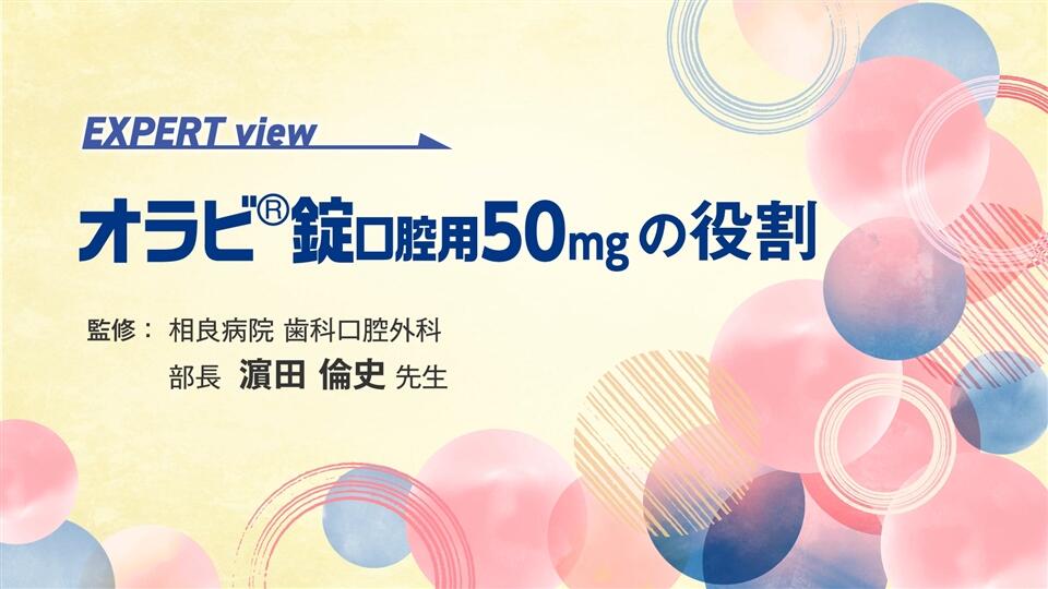 オラビ錠口腔用50mgの役割