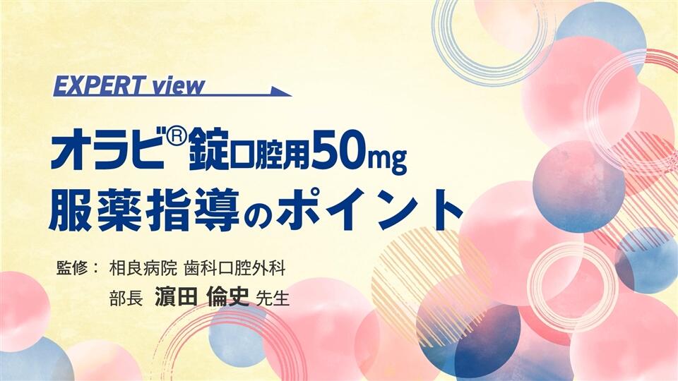 オラビ錠口腔用50mg服薬指導のポイント