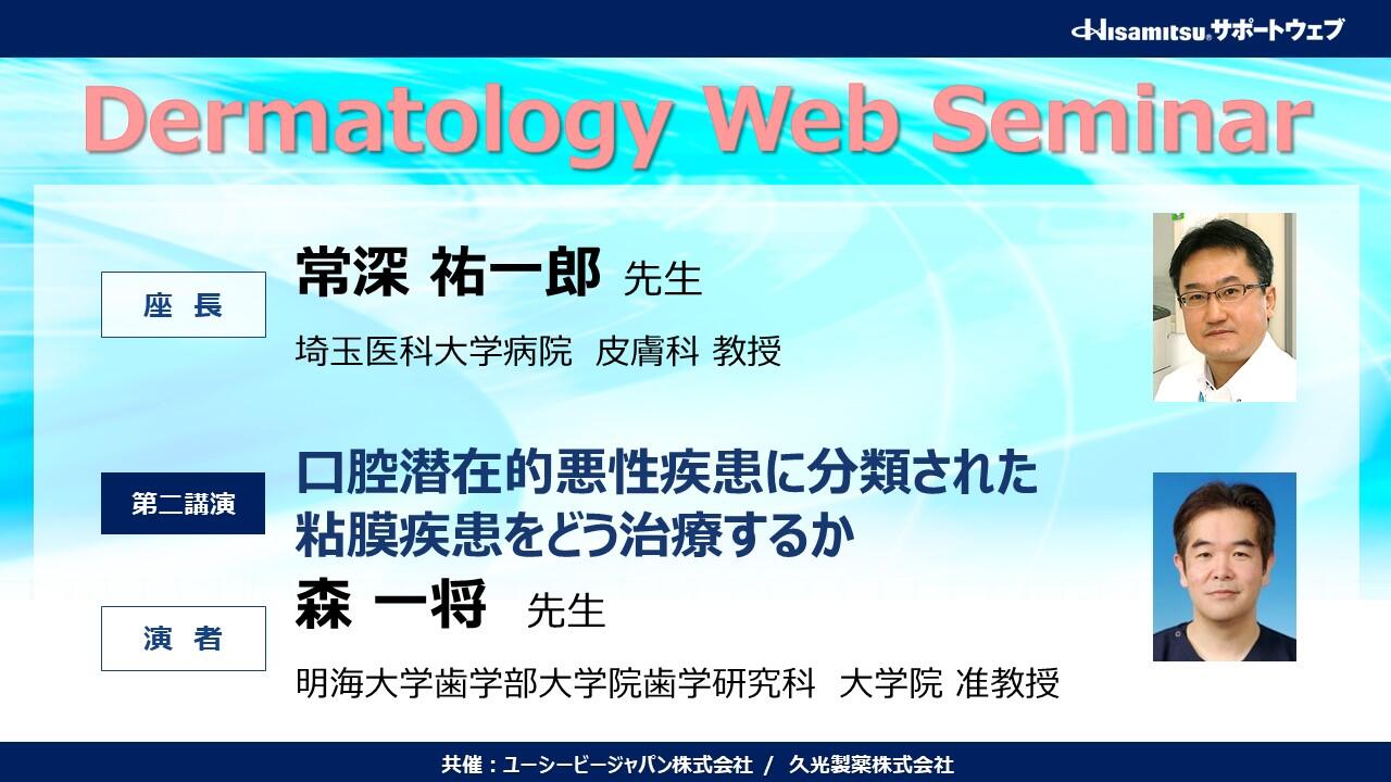 Dermatology Web Seminar