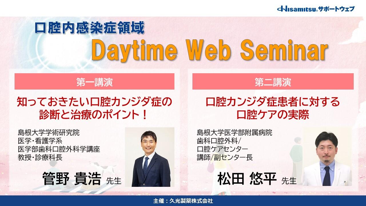 口腔内感染症領域 Daytime Web Seminar