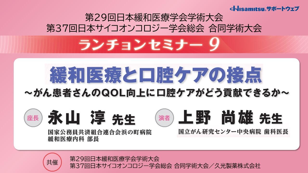 緩和医療と口腔ケアの接点 ～がん患者さんのQOL向上に口腔ケアがどう貢献できるか～