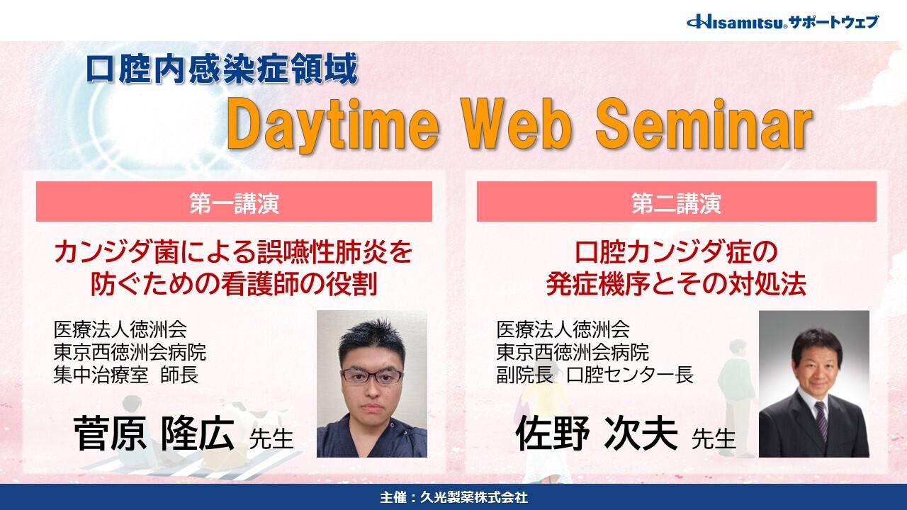 口腔内感染症領域 Daytime Web Seminar